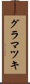 グラマツキ Scroll