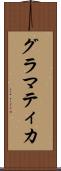 グラマティカ Scroll