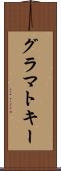 グラマトキー Scroll