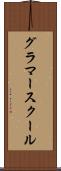 グラマー・スクール Scroll