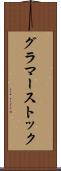 グラマーストック Scroll
