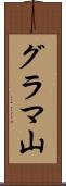 グラマ山 Scroll