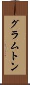 グラムトン Scroll