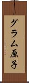 グラム原子 Scroll