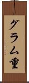 グラム重 Scroll