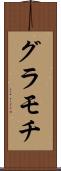 グラモチ Scroll