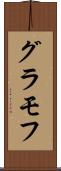 グラモフ Scroll