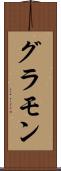 グラモン Scroll