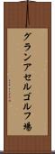 グランアセルゴルフ場 Scroll