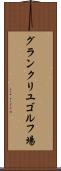 グランクリユゴルフ場 Scroll