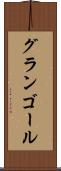 グランゴール Scroll