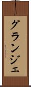 グランジェ Scroll