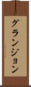 グランジョン Scroll