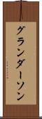 グランダーソン Scroll