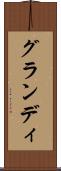 グランディ Scroll