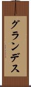 グランデス Scroll