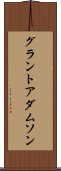 グラントアダムソン Scroll