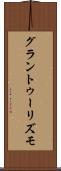 グラン・トゥーリズモ Scroll