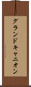 グランドキャニオン Scroll