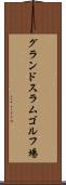 グランドスラムゴルフ場 Scroll