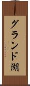 グランド湖 Scroll