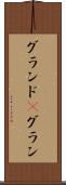 グランド(P) Scroll