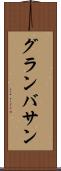 グランバサン Scroll