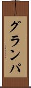 グランパ Scroll