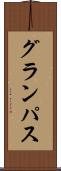 グランパス Scroll