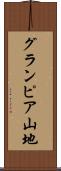 グランピア山地 Scroll