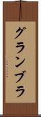 グランブラ Scroll