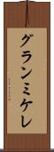 グランミケレ Scroll