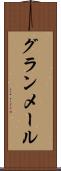グランメール Scroll