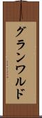 グランワルド Scroll