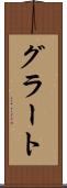 グラート Scroll