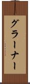 グラーナー Scroll