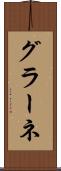 グラーネ Scroll