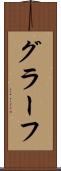 グラーフ Scroll