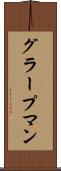 グラープマン Scroll