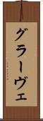 グラーヴェ Scroll