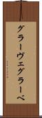 グラーヴェ Scroll