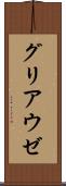 グリアウゼ Scroll