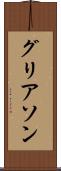 グリアソン Scroll