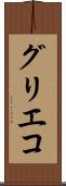 グリエコ Scroll