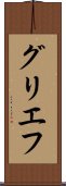 グリエフ Scroll