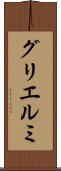 グリエルミ Scroll