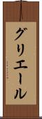 グリエール Scroll