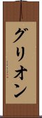 グリオン Scroll