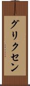 グリクセン Scroll