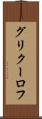 グリクーロフ Scroll